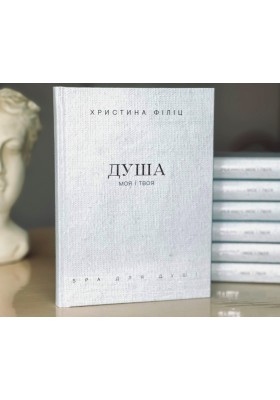 Душа моя і твоя: Spa для душі